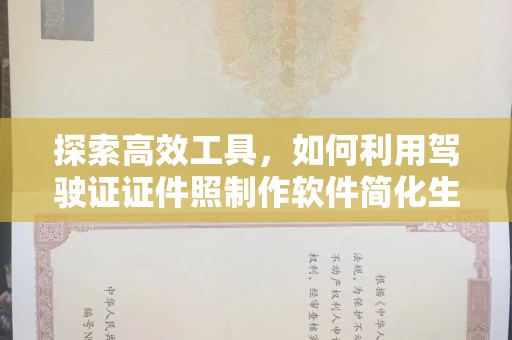 东莞探索高效工具，如何利用驾驶证证件照制作软件简化生活