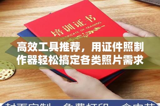 东莞高效工具推荐，用证件照制作器轻松搞定各类照片需求