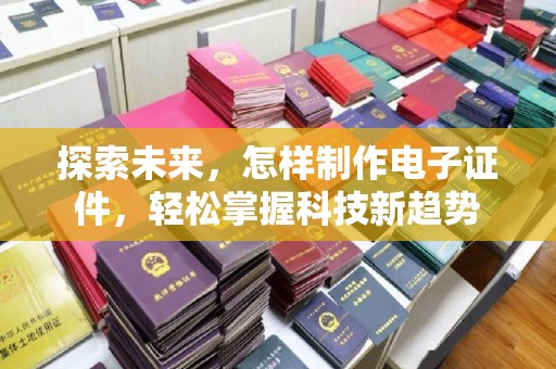 东莞探索未来，怎样制作电子证件，轻松掌握科技新趋势