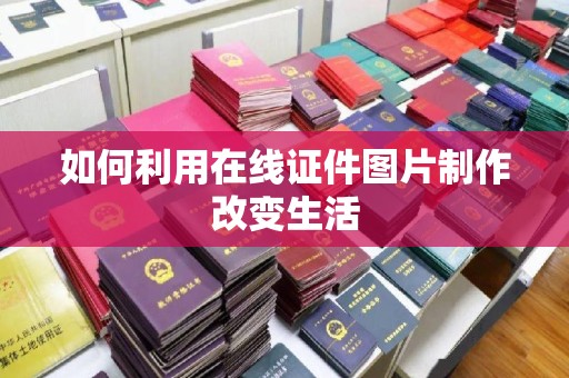 东莞如何利用在线证件图片制作改变生活