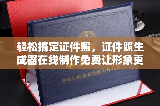 东莞轻松搞定证件照，证件照生成器在线制作免费让形象更出彩