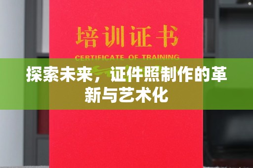 东莞探索未来，证件照制作的革新与艺术化