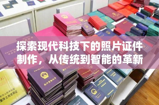 东莞探索现代科技下的照片证件制作，从传统到智能的革新之路