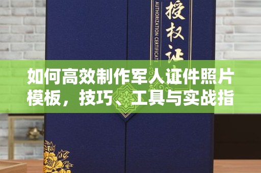 东莞如何高效制作军人证件照片模板，技巧、工具与实战指南