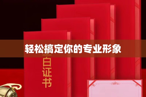东莞轻松搞定你的专业形象