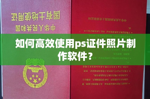 东莞如何高效使用ps证件照片制作软件？