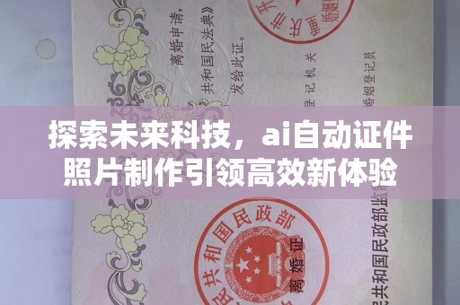 东莞探索未来科技，ai自动证件照片制作引领高效新体验
