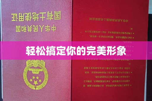 东莞轻松搞定你的完美形象