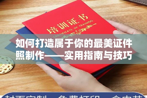 东莞如何打造属于你的最美证件照制作——实用指南与技巧