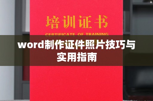 东莞word制作证件照片技巧与实用指南