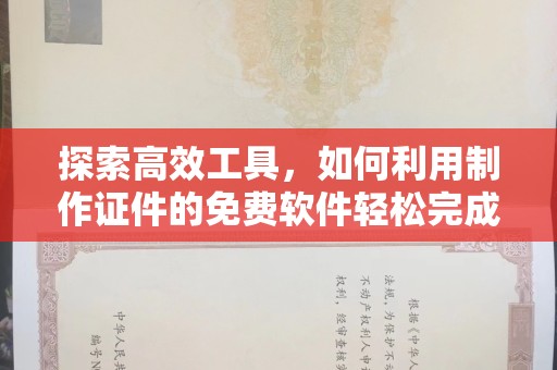 东莞探索高效工具，如何利用制作证件的免费软件轻松完成身份识别