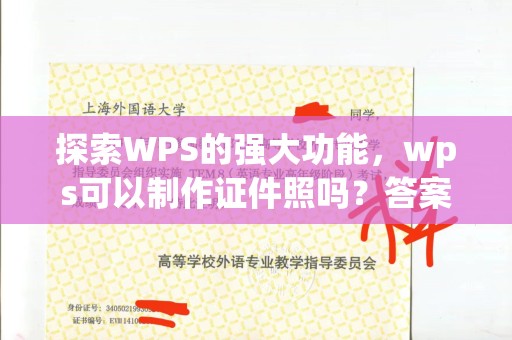 东莞探索WPS的强大功能，wps可以制作证件照吗？答案或许超乎你的想象