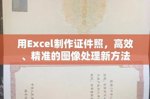 东莞用Excel制作证件照，高效、精准的图像处理新方法