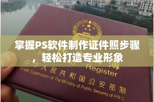 东莞掌握PS软件制作证件照步骤，轻松打造专业形象