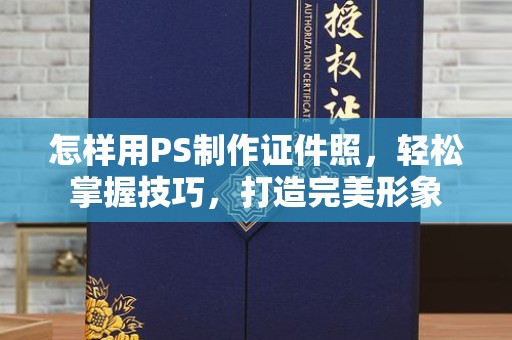 东莞怎样用PS制作证件照，轻松掌握技巧，打造完美形象