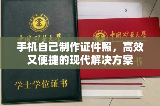 东莞手机自己制作证件照，高效又便捷的现代解决方案