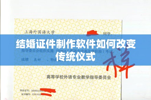 东莞结婚证件制作软件如何改变传统仪式