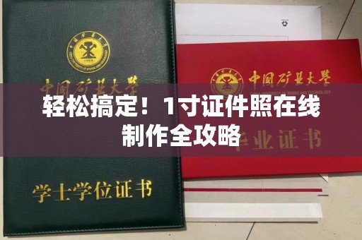 东莞轻松搞定！1寸证件照在线制作全攻略