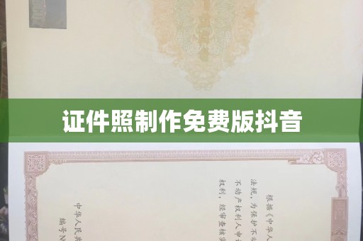 东莞证件照制作免费版抖音