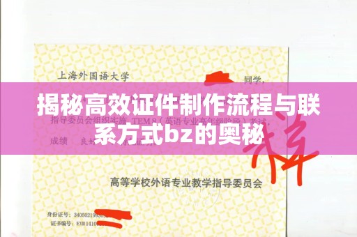 东莞揭秘高效证件制作流程与联系方式bz的奥秘
