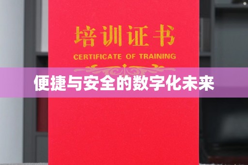 东莞便捷与安全的数字化未来