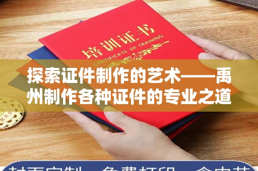 东莞探索证件制作的艺术——禹州制作各种证件的专业之道