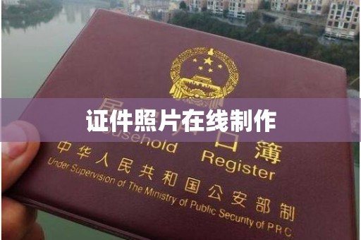 东莞证件照片在线制作