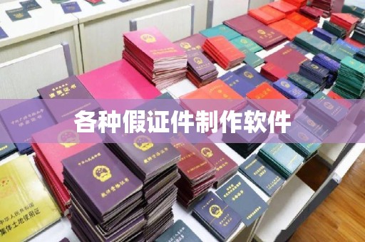 东莞各种假证件制作软件