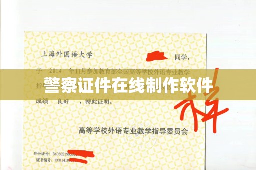 东莞警察证件在线制作软件