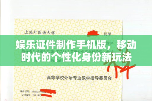 东莞娱乐证件制作手机版，移动时代的个性化身份新玩法