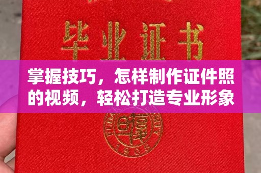 东莞掌握技巧，怎样制作证件照的视频，轻松打造专业形象
