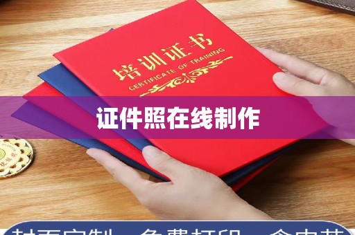 东莞证件照在线制作