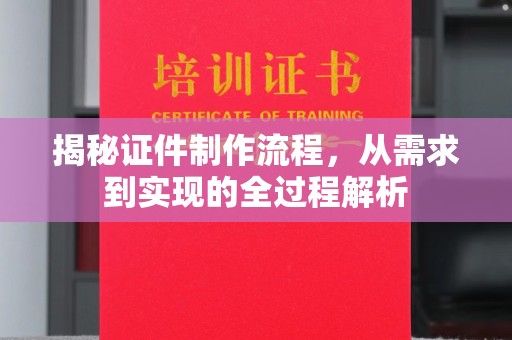 东莞揭秘证件制作流程，从需求到实现的全过程解析