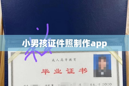 东莞小男孩证件照制作app