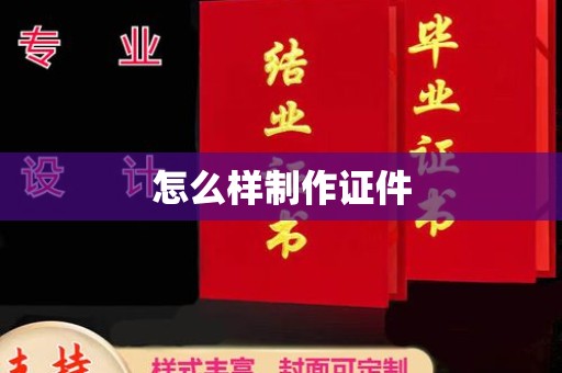 东莞怎么样制作证件