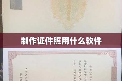 东莞制作证件照用什么软件