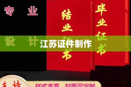 东莞江苏证件制作
