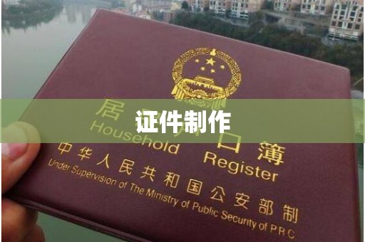 东莞证件制作