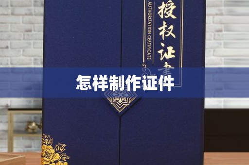 东莞怎样制作证件
