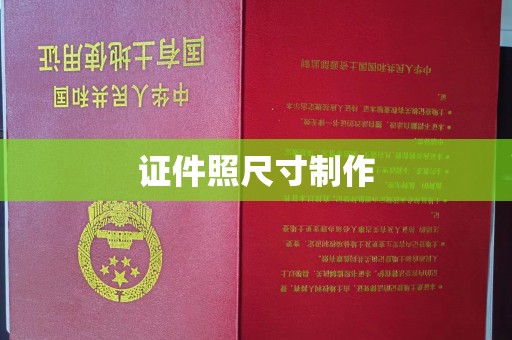 东莞证件照尺寸制作