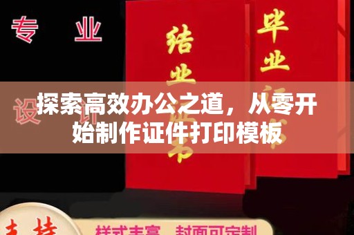 东莞探索高效办公之道，从零开始制作证件打印模板
