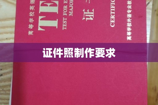 东莞证件照制作要求
