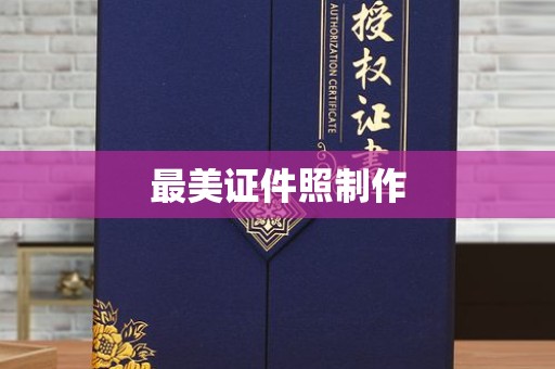 东莞最美证件照制作