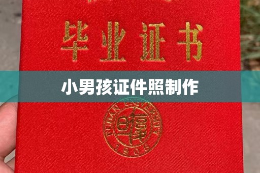 东莞小男孩证件照制作
