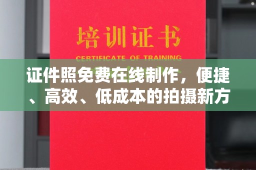 东莞证件照免费在线制作，便捷、高效、低成本的拍摄新方式