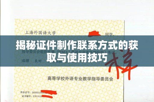 东莞揭秘证件制作联系方式的获取与使用技巧