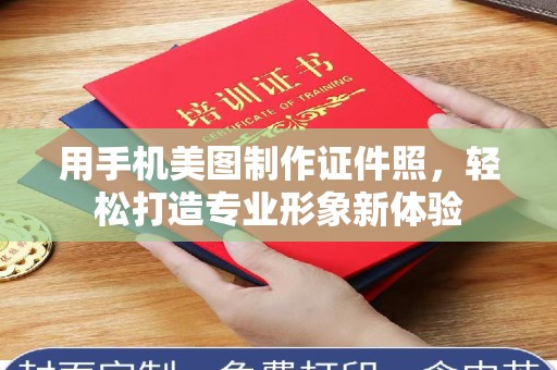 东莞用手机美图制作证件照，轻松打造专业形象新体验