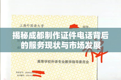 东莞揭秘成都制作证件电话背后的服务现状与市场发展