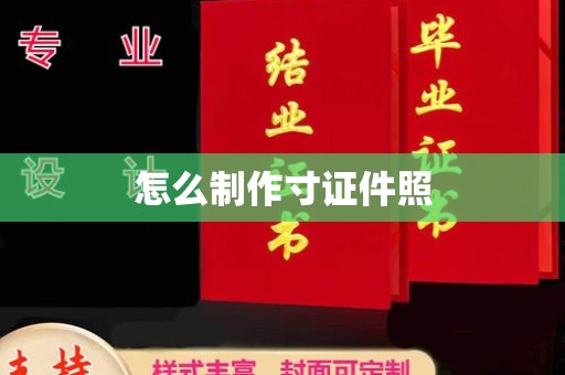 东莞怎么制作寸证件照