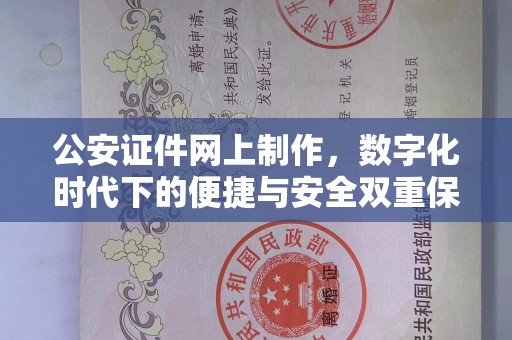 东莞公安证件网上制作，数字化时代下的便捷与安全双重保障